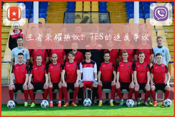 王者荣耀热议：TES的速度争议