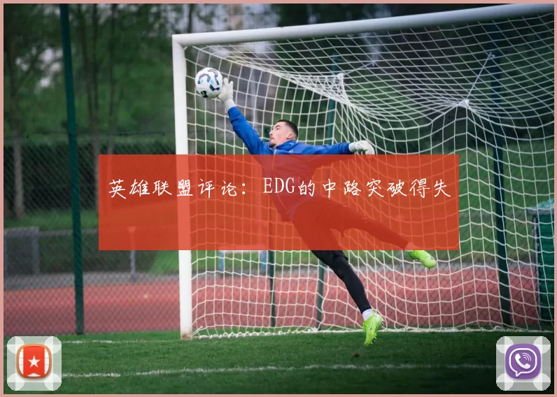 英雄联盟评论：EDG的中路突破得失