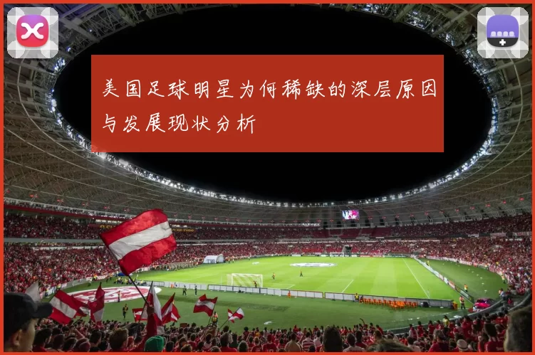 美国足球明星为何稀缺的深层原因与发展现状分析