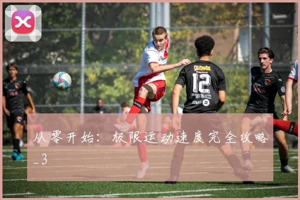 从零开始：极限运动速度完全攻略_3