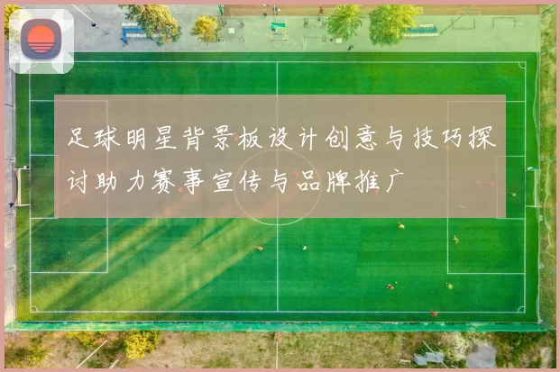 足球明星背景板设计创意与技巧探讨助力赛事宣传与品牌推广