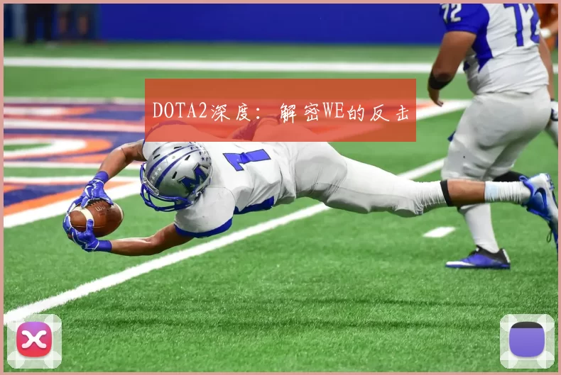 DOTA2深度：解密WE的反击