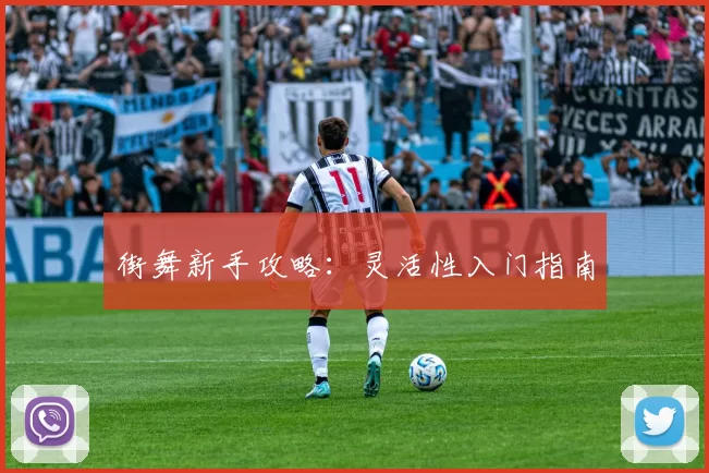 街舞新手攻略：灵活性入门指南