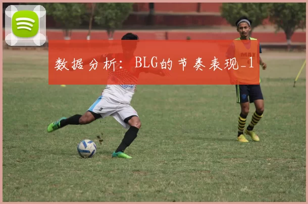 数据分析：BLG的节奏表现_1