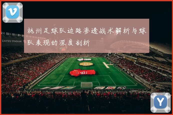 杭州足球队边路渗透战术解析与球队表现的深度剖析