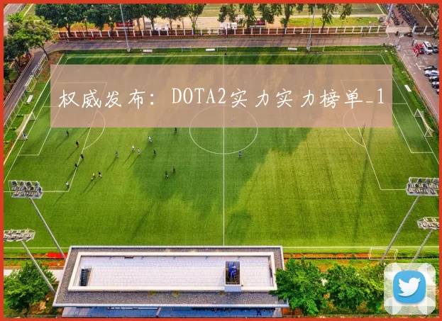 权威发布：DOTA2实力实力榜单_1