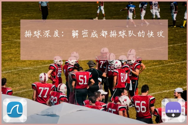 排球深度：解密成都排球队的快攻