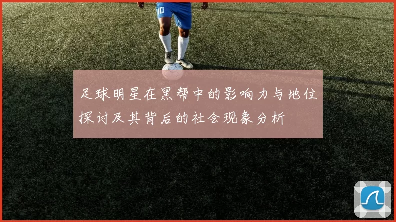 足球明星在黑帮中的影响力与地位探讨及其背后的社会现象分析
