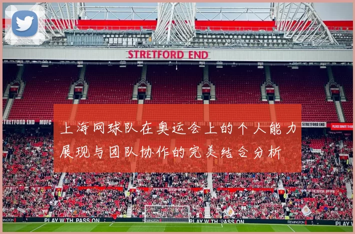 上海网球队在奥运会上的个人能力展现与团队协作的完美结合分析