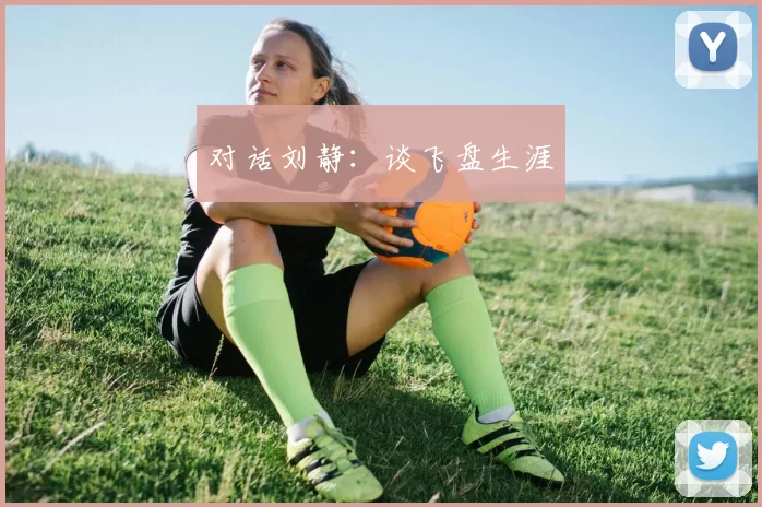 对话刘静：谈飞盘生涯