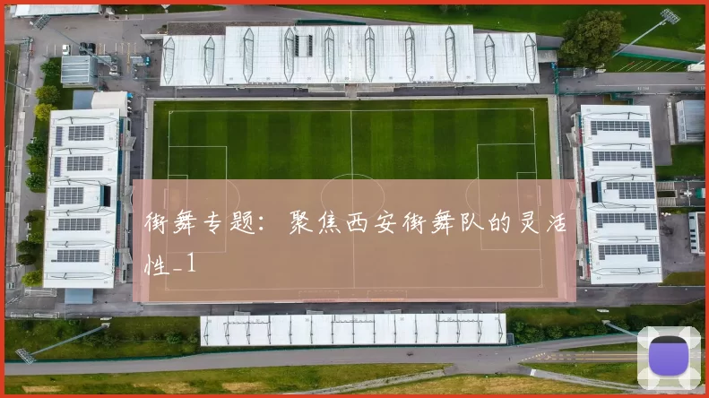 街舞专题：聚焦西安街舞队的灵活性_1